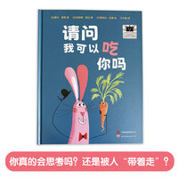 请问我可以吃你吗 （2025年百班千人书单 一年级推荐阅读）