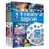 《半小时科学漫画百科》（计算机科学 小套装共3册）