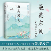 最美宋词新版（《人间词话精读》作者苏缨力作）