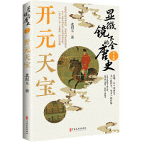 显微镜下的全唐史.第五部，开元天宝
