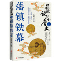 显微镜下的全唐史.第六部，藩镇铁幕