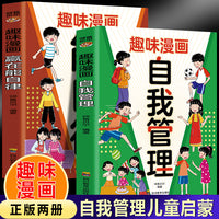 趣味漫画自我管理+赢在能自律（全2册）儿童提升自我管理能力做更好的自己5-6-8-9-12岁家庭教育适合孩子小学生教养漫画阅读课外书籍
