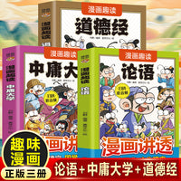 漫画趣读论语+大学中庸+道德经（全3册）6-12岁中小学课外阅读快乐读书吧，十万个为什么儿童文学漫画传统文化历史故事书