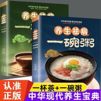 养生祛病一杯茶+养生祛病一碗粥（全2册）科学养生食药食疗养生保健五谷杂粮治百病食疗大全每日一膳节气家庭养生食疗保健书籍