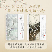 名家巨匠：一眨眼，算不算少年 一辈子，算不算永远+想念，往往不是刻意的(套装2册）