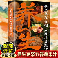 养生豆浆米糊五谷汁果蔬汁速查全书 居家常备养生宝典 饮食营养健康食疗养生书籍 豆制食品制作五谷杂粮养生食谱 鲜榨蔬果米糊营养豆浆饮食疗食补大
