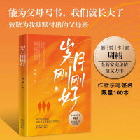 岁月刚刚好 新锐作家周楠的全新家庭亲情散文力作
