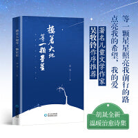 搂着大地等一颗星星 诗集 著名作家吴牧铃作序推荐 拥抱生活 走进大自然