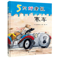 5只好老鼠 赛车