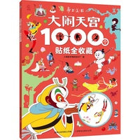 大闹天宫1000个贴纸全收藏
