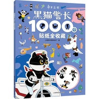 黑猫警长1000个贴纸全收藏