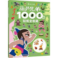 葫芦兄弟1000个贴纸全收藏