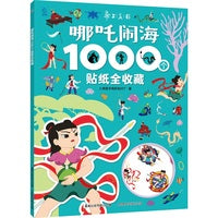 哪吒闹海1000个贴纸全收藏