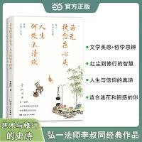 若无执念在心头人生何处不清欢 弘一法师李叔同的人生智慧