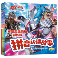 布莱泽奥特曼剧场版拼音认读故事(1-4共四册）1布莱泽奥特曼登场/2神秘的达姆诺星人/3拯救真伏佑树/4胜利的喜悦