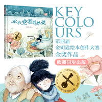 暖房子华人原创绘本·永不变老的外婆 金钥匙大赛金奖作品，欧洲同步出版；讲述女孩和外婆最深情的羁绊，让孩子懂得爱和陪伴的意义