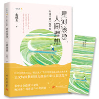 星河滚烫，人间理想——朱成玉散文精选集（愿你是散落人间的理想，愿你是滚烫的星河，愿你在漫长的岁月里有人陪伴）