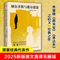 纳尔齐斯与歌尔德蒙（德文直译无删减，黑塞继《德米安》《悉达多》之后又一经典之作，看完就能明晰自我的成长之路，找到心中的答案。）