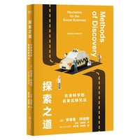 探索之道：社会科学的启发式研究法（艺文志·社会。从本科生到博士生都用得上的选题宝典）