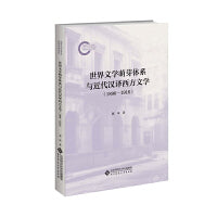 世界文学萌芽体系与近代汉译西方文学（1896—1916）