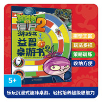 植物大战僵尸2游戏书·益智桌游书2