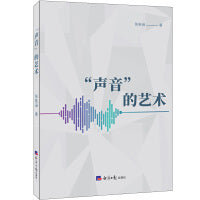 “声音”的艺术