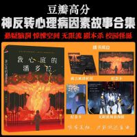 我心底的潘多拉（专享亲签 某瓣高分反转心理病因素故事合集 悬疑惊悚 无限流 剧本杀 / 逆转人生 爆哭神作）