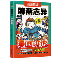 趣味漫画聊斋志异（7-14岁）十万个为什么中国文化百科常识  漫画中华文化1000问课本里的漫画知识清单
