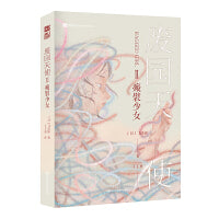 废园天使Ⅱ瘢襞少女 【日】飞浩隆 残酷美学代表名家飞浩隆 跨越二十年持续创作