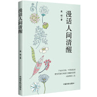 漫话人间清醒