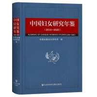 中国妇女研究年鉴（2016-2020）