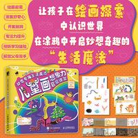 妙想奇趣生活魔法 儿童画想象力启蒙课堂