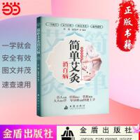 简单艾灸消百病