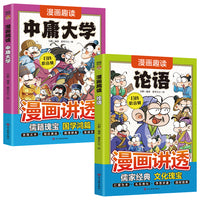 两册  漫画趣读论语（漫画讲透）+漫画趣读中庸大学