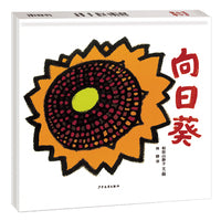 幼幼成长图画书 向日葵