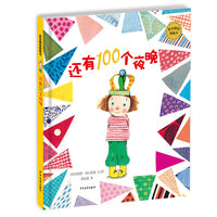 麦田精选图画书 还有100个夜晚