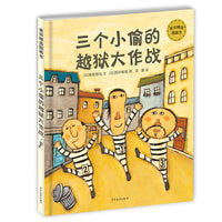 三个小偷的越狱大作战