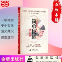 简单拔罐消百病