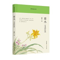 草木：古老的民谣