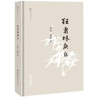 狂者林庚白(叙旧文丛)