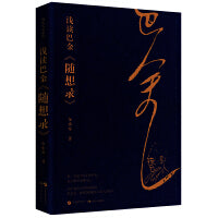 浅读巴金《随想录》（纪念巴金诞辰120周年，逝世20周年！复旦大学哲学社会科学领域一级教授，文科资深教授、博士生导师陈思和倾情作序推荐！）