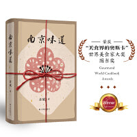 南京味道（《一百年许多人许多事》作者余斌作品 一位南京“馋人”的饮食札记） 世界美食家大奖图书：一代人的味觉回忆，一座城的舌尖传记