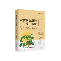 藏在饮食里的养生智慧：药食同源疗百疾（张伯礼院士作序推荐）
