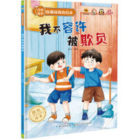 自我保护反霸凌教育绘本：我不容许被欺负