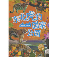 中国国家公园：东北虎豹国家公园