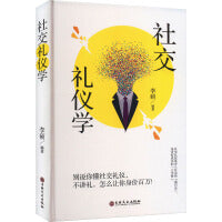 社交礼仪学
