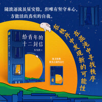 给青年的十二封信（美学泰斗朱光潜写给青年的人生智慧书，既能入世拼搏，又能出世自洽。八年级下册阅读推荐）