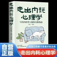 走出内耗心理学：写给内耗型人格的自醒指南