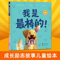 我是最棒的！ 儿童绘本 宠物狗狗和主人之间的成长励志故事 故事图画书 0-6岁家庭亲子共读