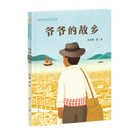 爷爷的故乡（荣获第四届青铜葵花图画书奖潜力奖）曹文轩、陈晖、王志庚、林文宝、王林、詹凯联袂推荐